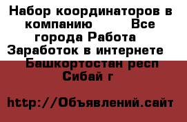 Набор координаторов в компанию Avon - Все города Работа » Заработок в интернете   . Башкортостан респ.,Сибай г.